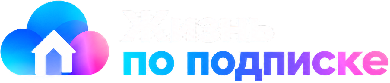 Жизнь по подписке — главная