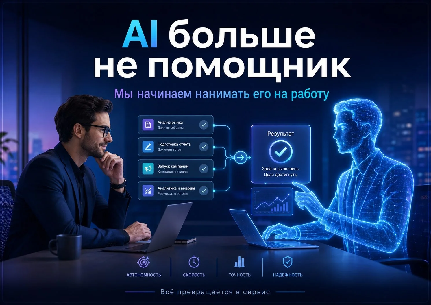 🤖 AI больше не помощник. Мы начинаем нанимать его на работу